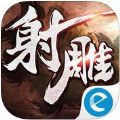 射雕英雄传新马版手游官网正式版 V1.3.6